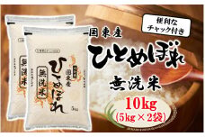 便利なチャック付き! 国東産ひとめぼれ 令和6年産 無洗米 10kg(5kg×2袋)_2521R-2