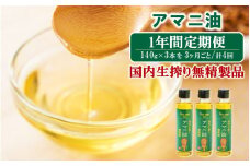 【1年間定期便】アマニ油 国内生搾り無精製品 食用油 「140g×3本」を3ヶ月ごと計4回発送_2507R