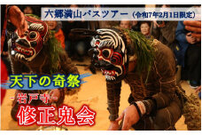【定数になり次第終了】 天下の奇祭 「岩戸寺 修正鬼会」 バスツアー1名分_2508R