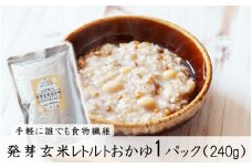 からだ想いの発芽玄米おかゆ1パック（240g）_2505R