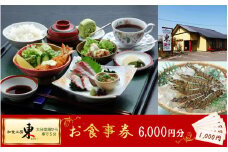 「和食工房 東」お食事券6000円分（お土産付き）_2509R-1