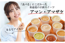 まるでアイス！新感覚の“食べる甘酒スイーツ”アマン・アマザケ 8種9個入り_2533R