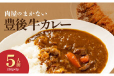肉屋のまかない豊後牛カレー230g 5袋_2534R
