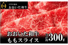 おおいた和牛 もも赤身うす切り 約300g（1パック）_2480R
