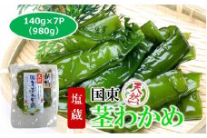 コリコリ食感がクセになる！ 国東 天然 茎わかめ 140g×7P（湯通し塩蔵 980g）_2550R-1