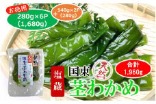 コリコリ食感がクセになる！ 国東 天然 茎わかめ 280g×6P + 140g×2P（湯通し塩蔵 1,960g）_2550R-2