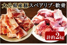 大分県産豚（スペアリブ、軟骨）合計約2kg_2482R
