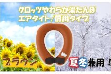 クロッツ やわらか湯たんぽ エアタイト 肩用タイプ/ ブラウン_2531R-2