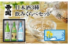 【父の日ギフト】西の関 ・ 日本酒 3種 飲みくらべセット（ 夏季限定 ひや ・ にごり酒 ・ 特別本醸造くにさき ）_2555R