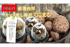 国東の厳選肉厚カップ乾し椎茸 くにまる 特大1・小2_2547R