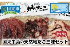 【父の日ギフト】国東半島の天然地だこ三味セット/計420g_2557R