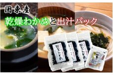 便利なスープセット！ 国東産乾燥カットわかめと出汁パック_2552R