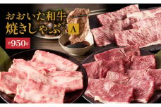 炙ってどうぞ！おおいた和牛の「焼きしゃぶ」3種セットA（計950g）_2501R