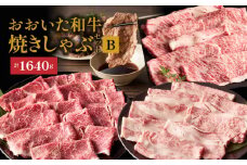 炙ってどうぞ！おおいた和牛の「焼きしゃぶ」3種セットB（計1640g）_2502R