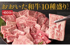 【希少部位含む！】おおいた和牛 10種盛りセット_2503R