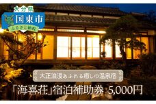 大正浪漫あふれる癒しの温泉宿「海喜荘」宿泊補助券5,000円 _2536R-1