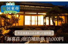 大正浪漫あふれる癒しの温泉宿「海喜荘」宿泊補助券10,000円 _2536R-2