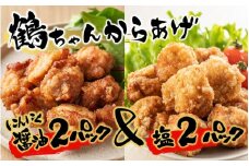 カラっと美味しい2.0kg！鶴ちゃんの骨なし唐揚げ、醤油＆塩（骨なし鶏唐揚げ：もも、ムネ肉ミックス500g×醤油2P、塩2P）計2kg_2559R