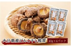 大分県産どんこ干し椎茸40g×4パック_2538R