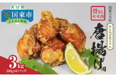 国東の名店「からあげ花ちゃん」※骨なしモモ肉3kg_2560R
