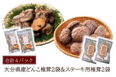 大分県どんこ椎茸40g×2パック、大分県産ステーキ用椎茸2個×2パック_2541R