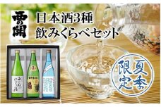 【期間限定】 西の関 日本酒 3種 飲みくらべ セット（ 夏季限定 ひや ・ にごり酒 ・ 特別本醸造くにさき ） 清酒 地酒 贈答 贈り物 プレゼント ギフト_2565R