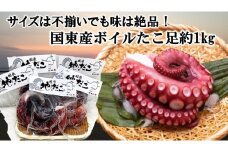 サイズは不揃いでも味は絶品！国東産ボイルたこ足約1kg_2561R