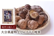 【贈答用】大分県産特上どんこ乾しいたけ10個入り_2543R
