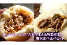 職人手作りの「おおいた和牛まん&特製豚まん 贅沢食べ比べセット」_2563R