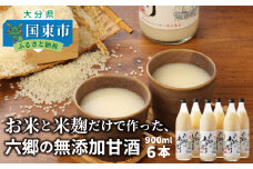 【9月下旬から発送開始】お米と米麹だけで作った「六郷の無添加甘酒」900ml×6本_29170A-1
