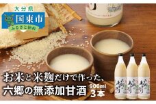 【9月下旬から発送開始】お米と米麹だけで作った「六郷の無添加甘酒」900ml×3本_29170A-3