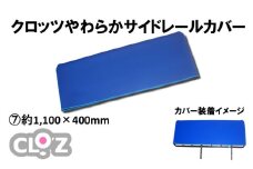 クロッツ やわらかサイドレールカバー約1,100×400mm_2572R-7
