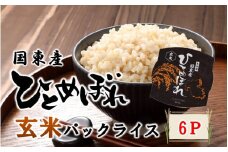 食物繊維たっぷり！ 松原ファームの玄米パックライス ひとめぼれ 150g×6P レンジアップご飯 レトルトご飯 パックご飯_2576R