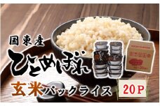 食物繊維たっぷり！ 松原ファームの玄米パックライス ひとめぼれ 150g×20P レンジアップご飯 レトルトご飯 パックご飯_2577R