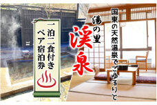 国東の天然温泉でごゆるりと。  湯の里 渓泉 一泊二食付きペア宿泊券_2569R