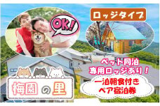 ペット同泊専用ロッジあり！ 梅園の里 ロッジ 一泊朝食付き ペア宿泊券_2570R