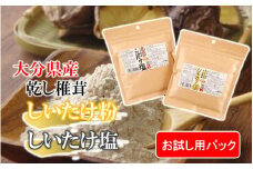 【お試し】しいたけ塩 & しいたけ粉 （各60g×1パック）椎茸 旨み うまみ 調味料 手軽 ポストイン_2523R