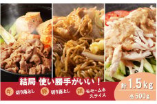 毎日の献立に！おおいたの牛・豚・鶏の各500gセット（計1.5kg） 切り落とし 切落し スライス_2573R