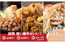 【定期便/3ヶ月連続】毎日の献立に！おおいたの牛・豚・鶏をセットでお届け（計4.5kg） 切り落とし 切落し スライス_2574R-1