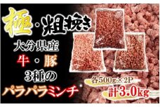 極・粗挽き! 大分県産 牛 ･ 豚 3種のパラパラミンチ 挽肉 各500g×2P ひき肉 あらびき 便利 国産 おおいた和牛 豊後牛_2589R-2