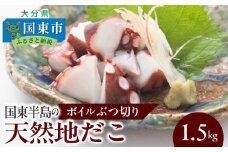 国東半島の天然地だこ 1.5kg  ボイル ぶつ切り国産 ボイル タコ 真蛸 小分け 便利 使い勝手 食べやすい パスタ ピザ たこ焼き 酢の物 サラダ 唐揚げ_0013N-2