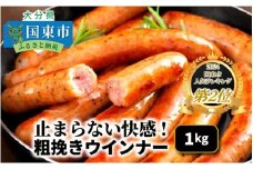 【ご好評につき1ヶ月待ち】止まらない快感!粗挽きウインナー1kg_1499R-2
