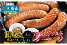 粗挽きフランク1kg_1500R-2