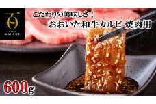 こだわりの美味しさ！おおいた和牛カルビ 焼肉用 600g_2579R