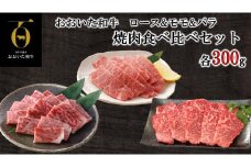 おおいた和牛 3種の焼肉食べ比べセット_2580R