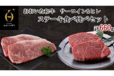 おおいた和牛 贅沢ステーキ食べ比べセット_2581R