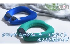 クロッツ ネッククーラー エアタイト｜水入り密閉タイプ_2602R