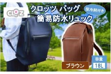 クロッツ バッグ 簡易防水リュック 18L / ブラウン_2532R-2