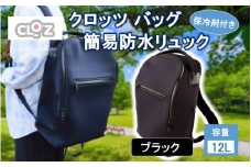 クロッツ バッグ 簡易防水リュック 12L / ブラック_2532R-3
