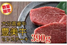 【期間限定 9月30日まで】数量限定/おおいた豊美牛ヒレステーキ390ｇ_1743R